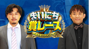 まいにち賞レース