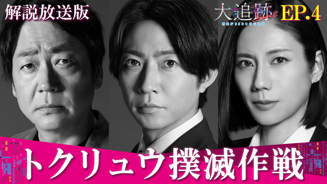 大追跡～警視庁SSBC強行犯係～Season2［解説放送］ 第04話