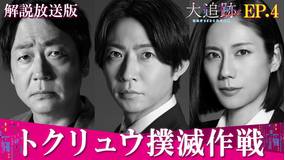 大追跡～警視庁SSBC強行犯係～Season2［解説放送］ 第04話