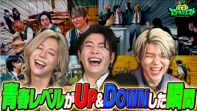 ミセススクールクエスト ＃26 今回で最終回！青春レベルがUPした瞬間＆DOWNした瞬間
