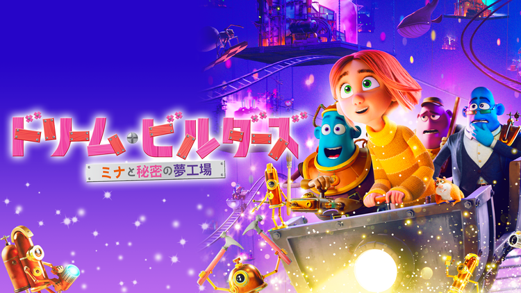 ドリーム・ビルダーズ ミナと秘密の夢工場/吹替