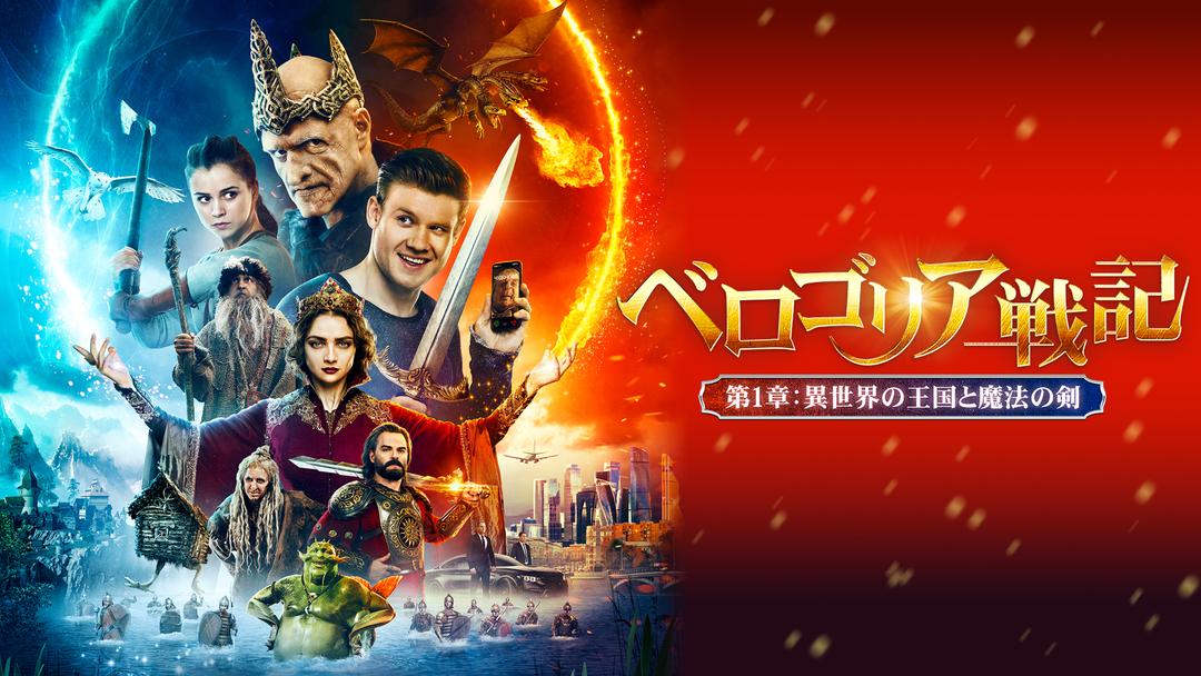ベロゴリア戦記 第1章 異世界の王国と魔法の剣 字幕 Telasa テラサ 洋画が見放題