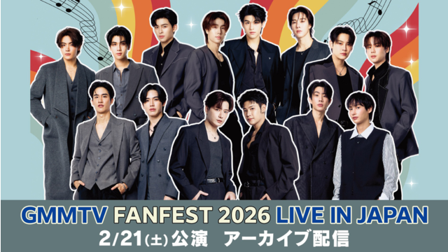 GMMTV FANFEST 2026 LIVE IN JAPAN アーカイブ配信