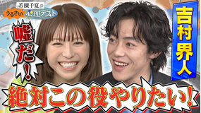 若槻千夏のうるさい心理テスト 名バイプレイヤー吉村界人の死ぬシーンの撮影裏側とは?