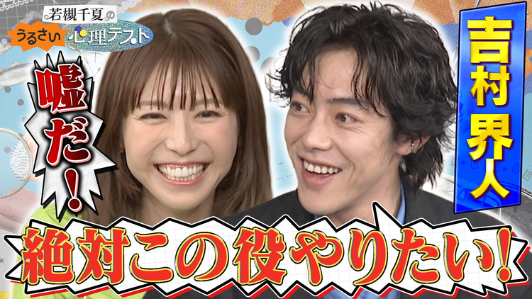若槻千夏のうるさい心理テスト 名バイプレイヤー吉村界人の死ぬシーンの撮影裏側とは?