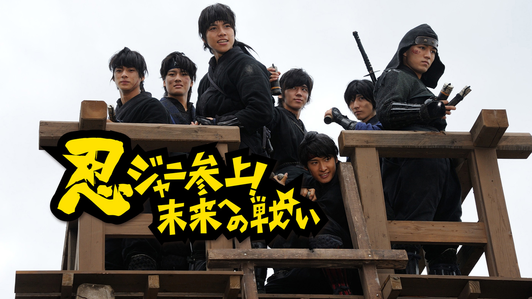 忍ジャニ参上!未来への戦い 豪華版('14「忍ジャニ参上!」製作委員会)〈初回… Amazon.co.jp: 忍ジャニ参上! 未来への戦い 豪華版【初回限定