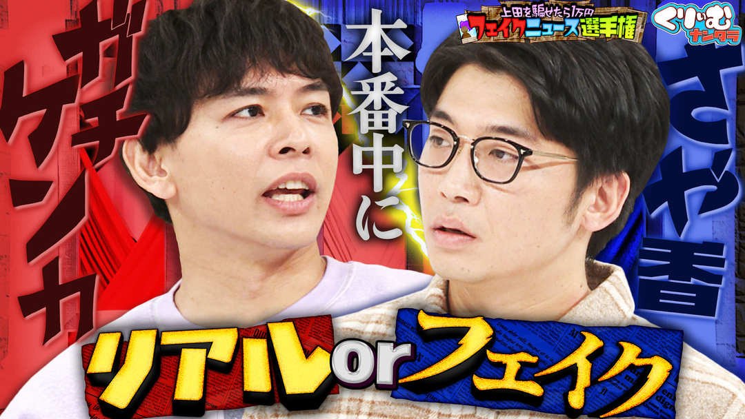 くりぃむナンタラ さや香が不仲になった原因とは「フェイクニュース選手権！」（2026/01/26放送分）