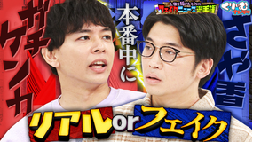 くりぃむナンタラ さや香が不仲になった原因とは「フェイクニュース選手権！」（2026/01/26放送分）