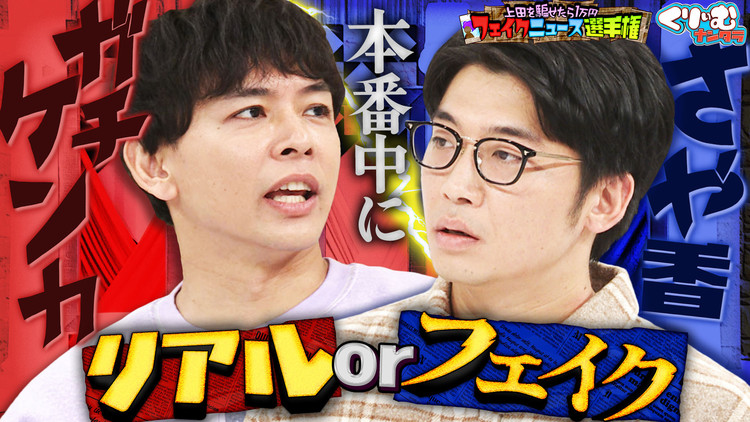 くりぃむナンタラ さや香が不仲になった原因とは「フェイクニュース選手権!」(2026/01/26放送分)