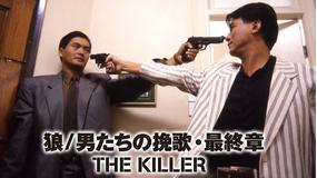 狼/男たちの挽歌・最終章/字幕