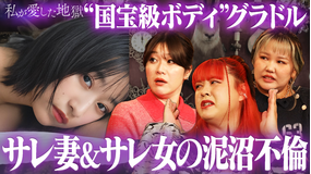 私が愛した地獄 #57 サレ女「彼氏が既婚者&子持ちだった」国宝級ボディ榎原依那がさらば森田への想いを宣言&寿退社からの義母の密告で浮気発覚