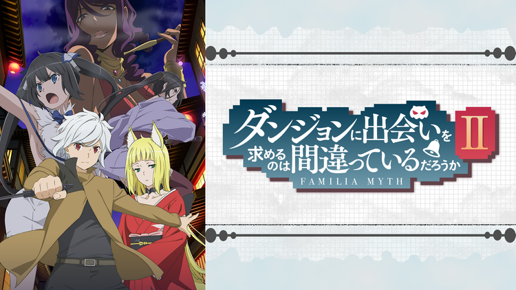 ダンジョンに出会いを求めるのは間違っているだろうかII 第10話