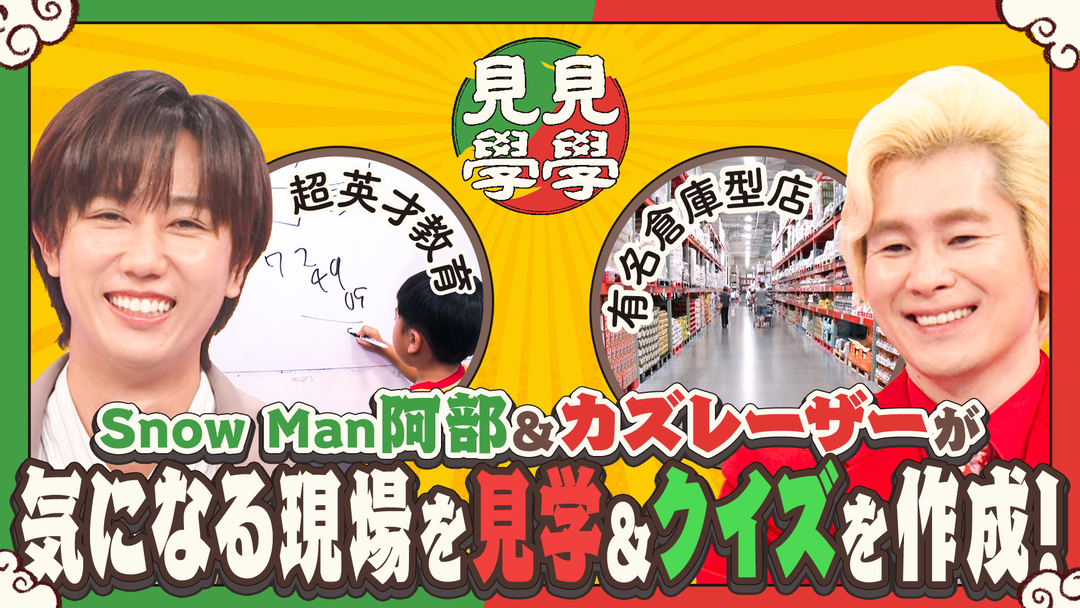 アベレーザーの見見学学 Snow Man阿部＆カズレーザーが気になるスポットを見学してクイズを出題！