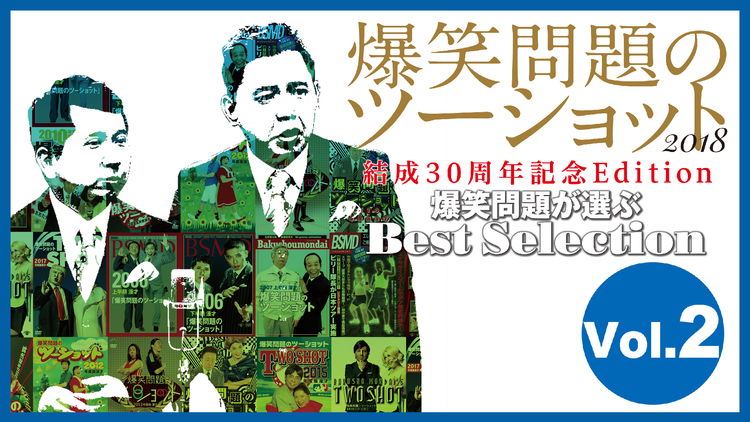 爆笑問題のツーショット 2018 結成30周年記念Edition -爆笑問題が選ぶBest Selection- Vol.2