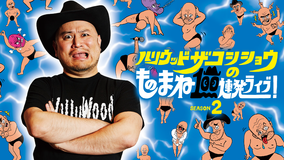 ハリウッドザコシショウのものまね100連発ライブ!SEASON2