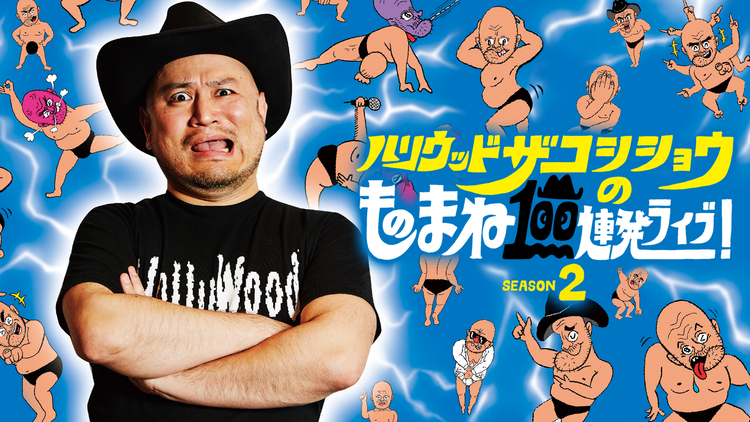 ハリウッドザコシショウのものまね100連発ライブ!SEASON2