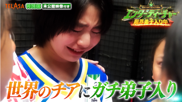 エンターティーチャー 限界弟子入り中！（2026/06/21放送分）＃02