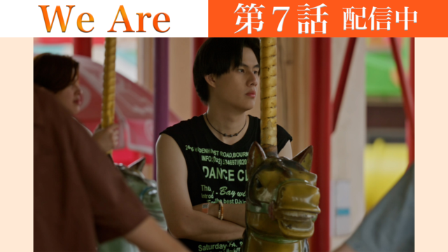 We Are 第07話／字幕