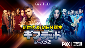 ギフテッド 新世代…S2/吹替
