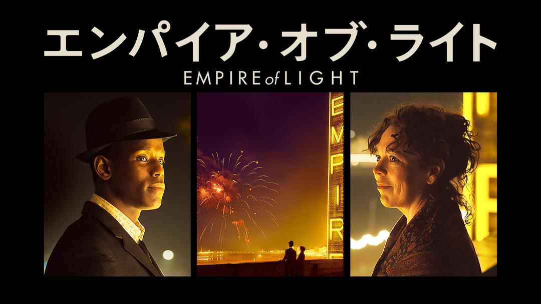 エンパイア・オブ・ライト／字幕 | 洋画の動画配信はTELASA(テラサ