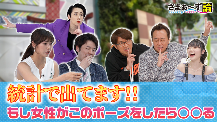 さまぁ~ず論 聞いてよさまぁ~ず持論発表会!統計出てます!もし女性がこのポーズをしたら〇〇る(2021/05/17放送分)