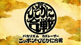 バカリズム＆カズレーザーのニッポン！ひそかに合戦