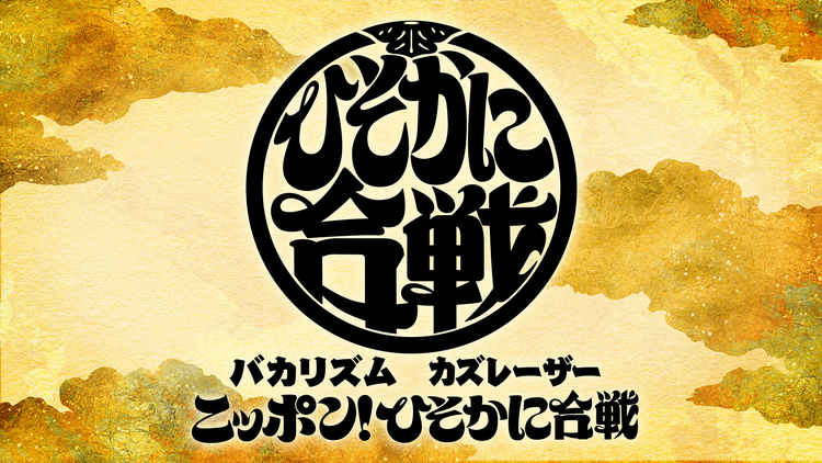 バカリズム＆カズレーザーのニッポン！ひそかに合戦