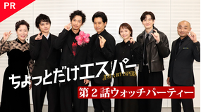 ちょっとだけエスパー 【PR】「第2話ウォッチパーティー」