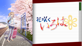 花咲くいろは