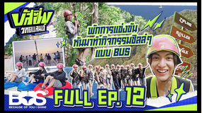 BUSSING THAILAND 第12話／字幕