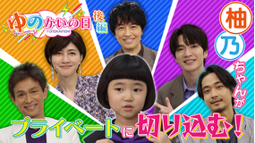 誘拐の日 【後編】スピンオフ企画「豪華キャストに柚乃が直撃！ゆのかいの日」