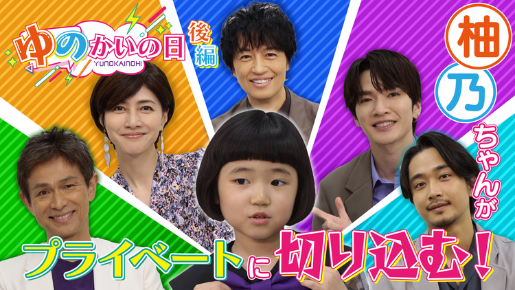 誘拐の日 【後編】スピンオフ企画「豪華キャストに柚乃が直撃！ゆのかいの日」