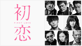 【独占配信】『初恋』冒頭10分映像<6/24日本最速配信>