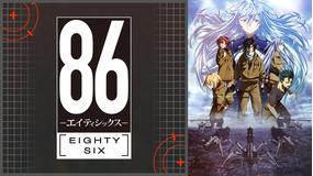 86 -エイティシックス-