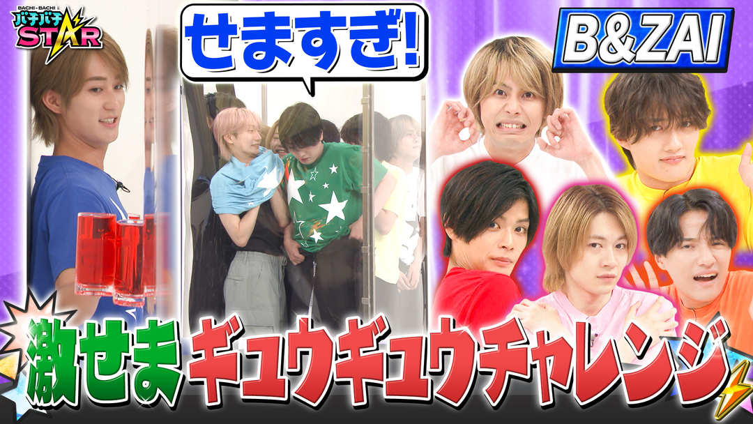 バチバチSTAR B＆ZAIが激せまミッションで成功を目指す！！