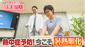 有働由美子の健康案内人！ 熱中症を防ぐ！今こそ「暑熱順化」