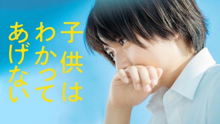 子供はわかってあげない