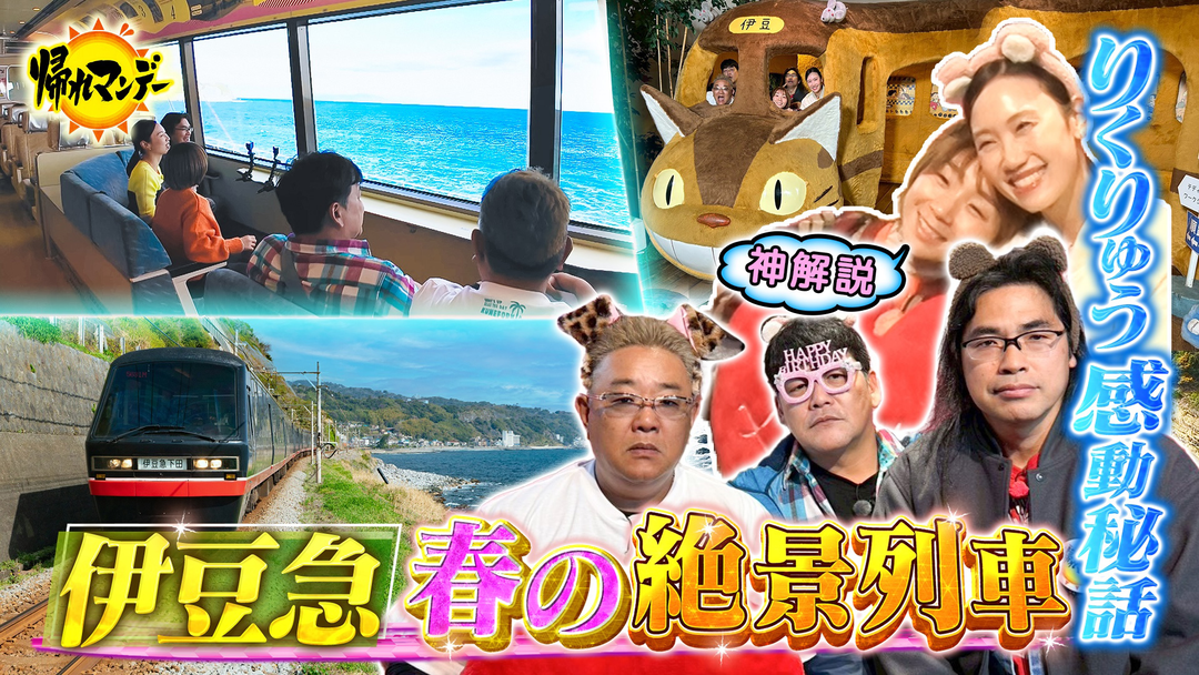 帰れマンデー見っけ隊！！ フィギュア“りくりゅう金”の神解説で話題【高橋成美】＆【中野友加里】参戦！伊豆急で行く春の伊豆半島グルメ探しの旅！（2026/03/23放送分）