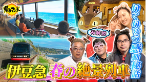 帰れマンデー見っけ隊！！ フィギュア“りくりゅう金”の神解説で話題【高橋成美】＆【中野友加里】参戦！伊豆急で行く春の伊豆半島グルメ探しの旅！（2026/03/23放送分）