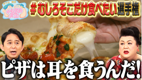 マツコ&有吉かりそめ天国 #むしろそこだけ食べたい選手権!(2021/06/25放送分)