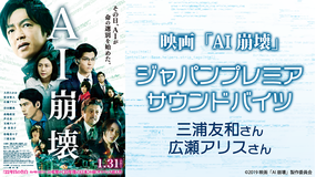 映画『AI崩壊』ジャパンプレミアのサウンドバイツ:三浦友和さん、広瀬アリスさん