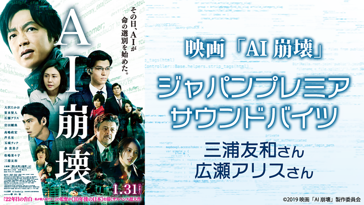 映画『AI崩壊』ジャパンプレミアのサウンドバイツ:三浦友和さん、広瀬アリスさん