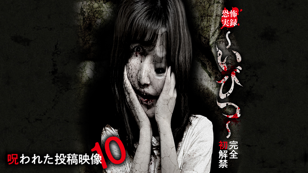 恐怖実録～いびつ～ 完全初解禁 呪われた投稿映像10 | その他の動画