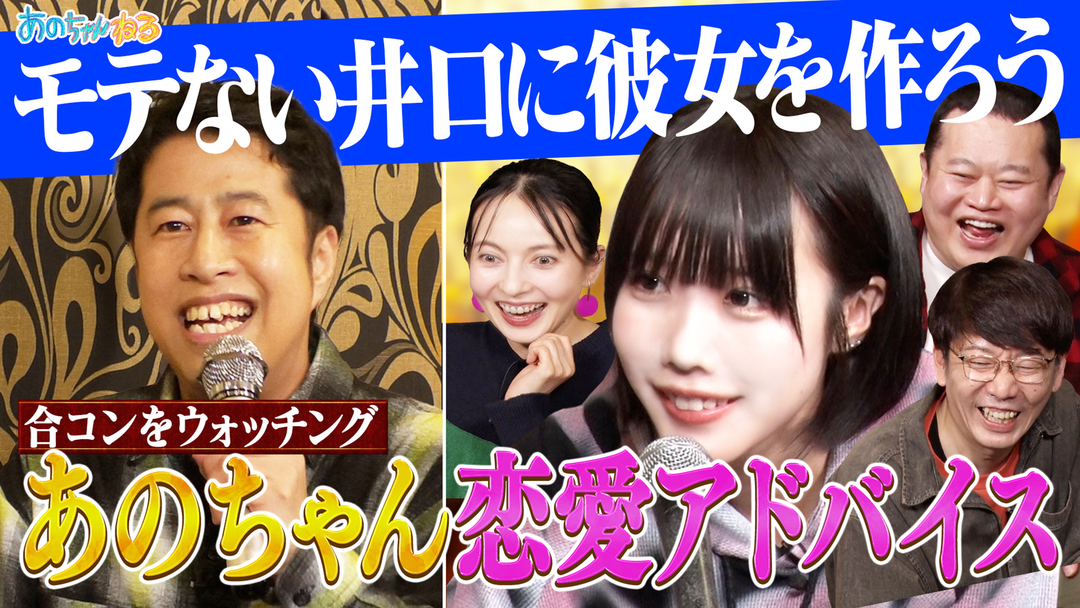 井口にあのちゃんが恋愛アドバイス‼合コンをウォッチング
