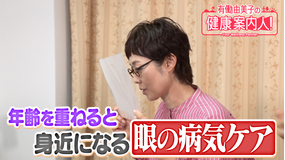 有働由美子の健康案内人！ シニアに身近な眼の病気