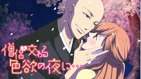 僧侶と交わる色欲の夜に…【通常版】