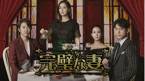 完璧な妻