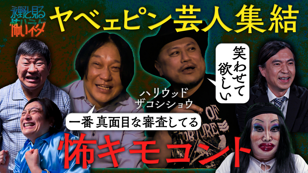 バラバラマンスリー 永野と見る怖いネタ 今夜のゲストはハリウッドザコシショウ 全て新作！！ピン芸人の怖いネタを見る