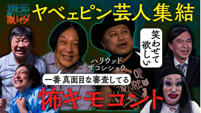 バラバラマンスリー 永野と見る怖いネタ 今夜のゲストはハリウッドザコシショウ 全て新作!!ピン芸人の怖いネタを見る