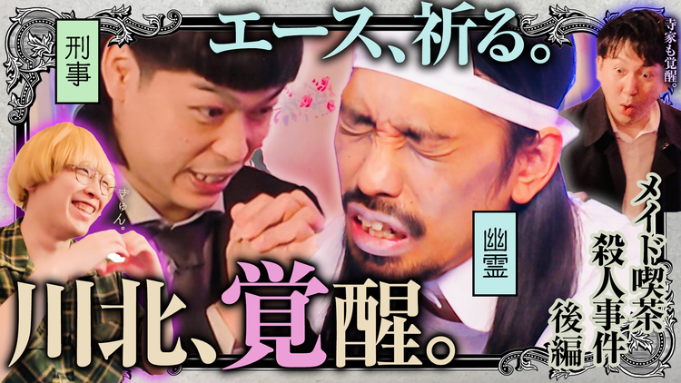 バラバラマンスリー 霊視刑事エースの推理日誌-毎度川北殺人事件- 「メイド喫茶殺人事件 後編」